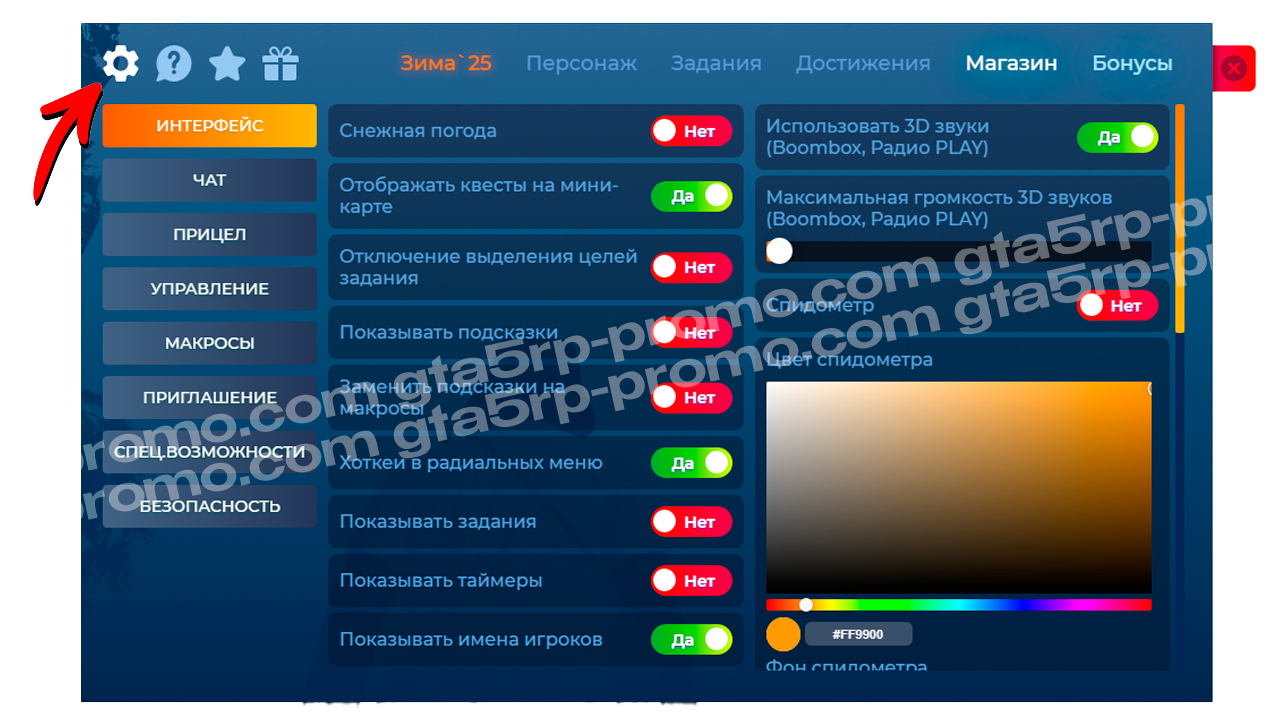 Шаг 2: меню настроек GTA5RP